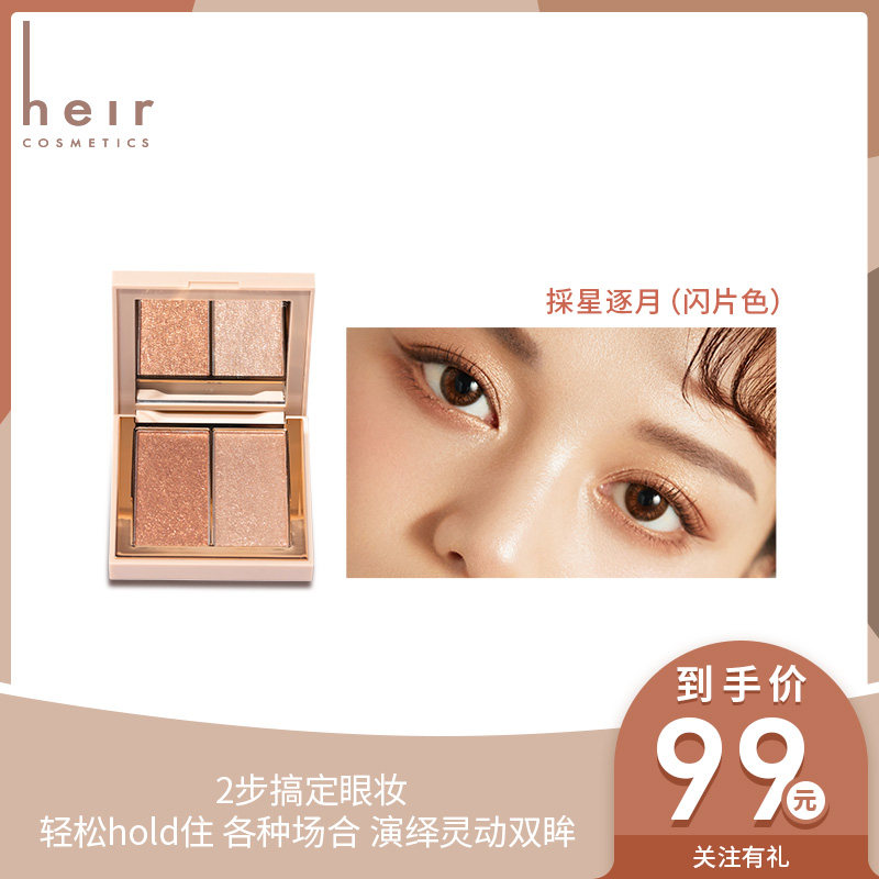 heir赫艾迩粉糯盈闪双色珠光眼影盘 heir赫艾迩眼影