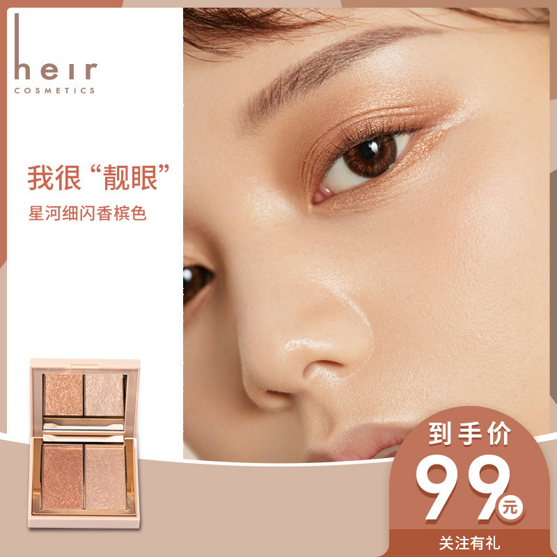 heir赫艾迩粉糯盈闪双色珠光眼影盘 heir赫艾迩眼影