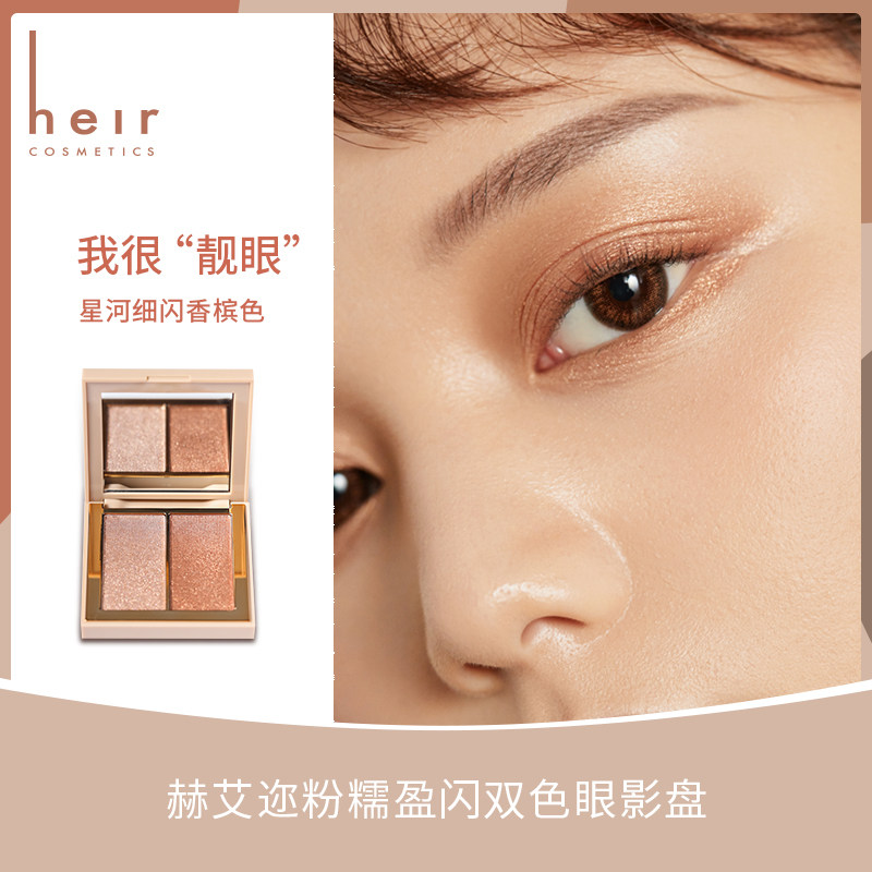 heir赫艾迩粉糯盈闪双色珠光眼影盘 heir赫艾迩眼影