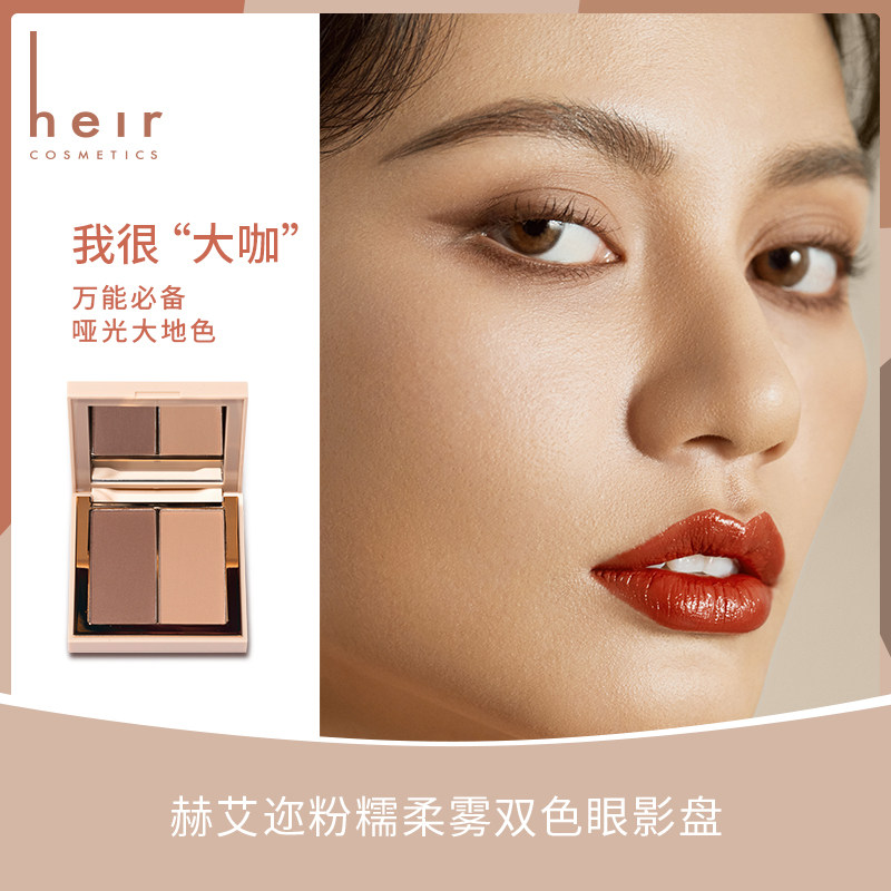 heir赫艾迩粉糯柔雾双色持久眼影盘 heir赫艾迩眼影