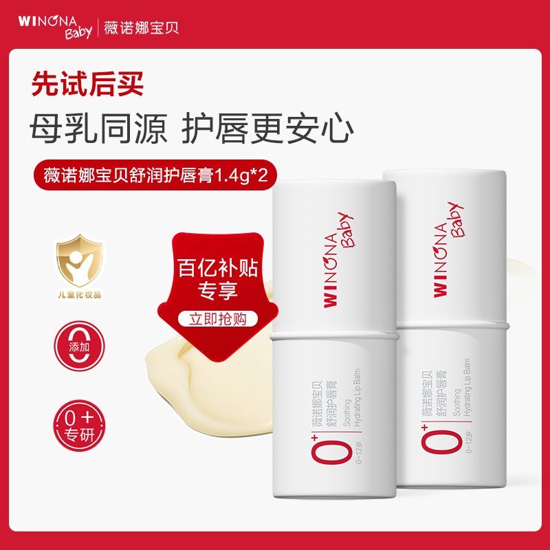 薇诺娜宝贝宝宝唇膏婴幼保湿滋润补水护唇膏0+新生儿童专用润唇膏