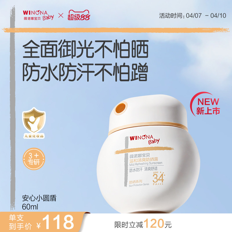 薇诺娜宝贝儿童防晒霜安心小圆盾户外海边宝宝专用防晒乳SPF34