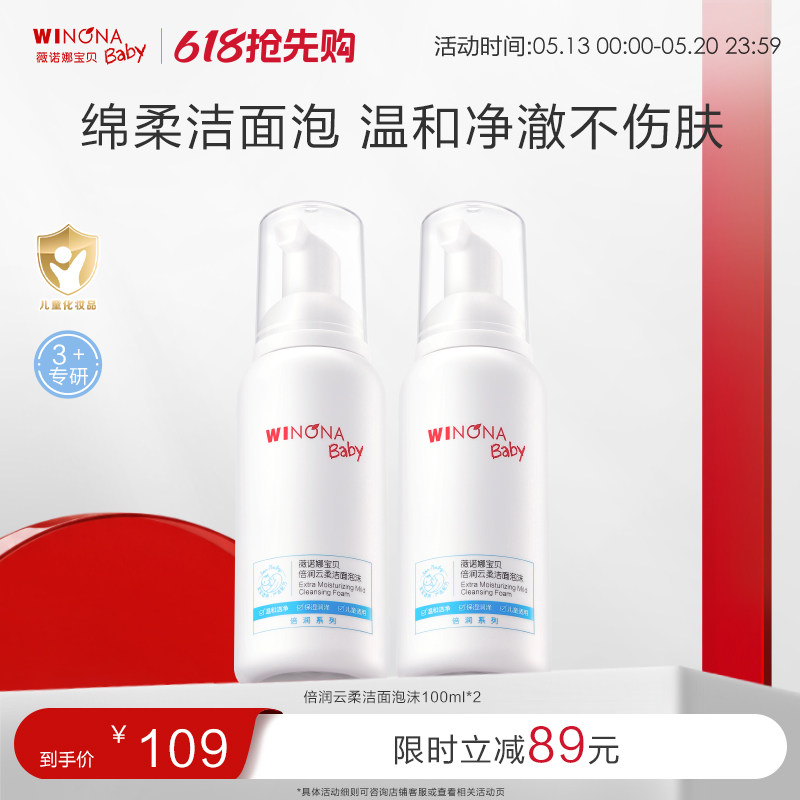 薇诺娜宝贝倍润洁面泡沫3+儿童专用洗面奶男女孩温和洗卸水润洁面