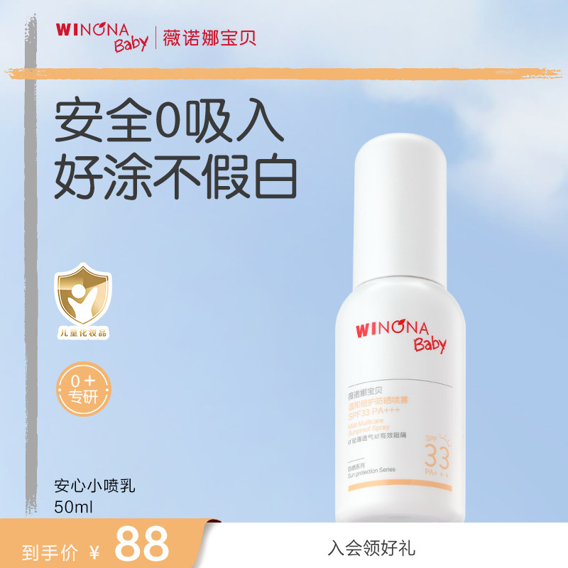 薇诺娜宝贝防晒喷乳儿童宝宝夏季温和防晒喷雾SPF33