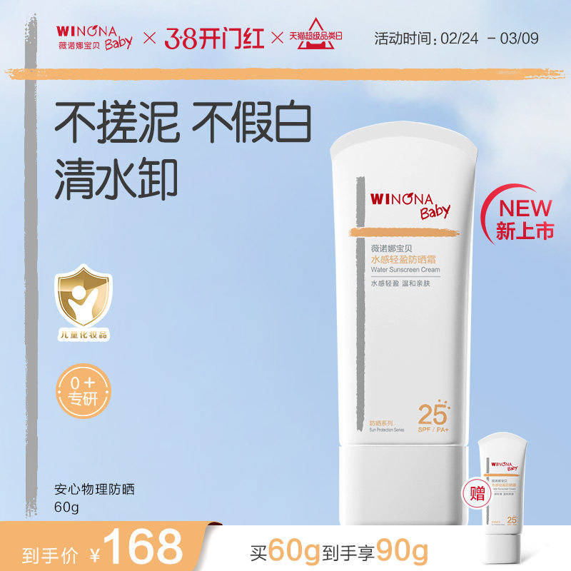 薇诺娜宝贝安心物理防晒霜儿童防晒宝宝专用防晒霜防晒乳SPF25
