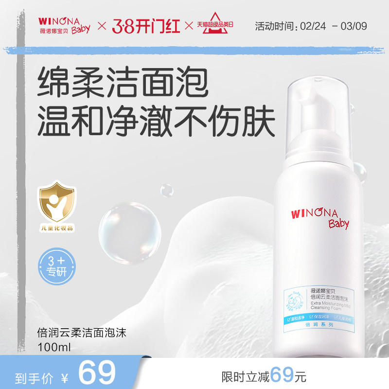 薇诺娜宝贝倍润洁面泡沫3+儿童专用洗面奶男女孩温和洗卸水润洁面