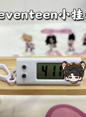 Seventeen周边小挂表徐明浩尹净汉应援电子表学生考试专用静音表