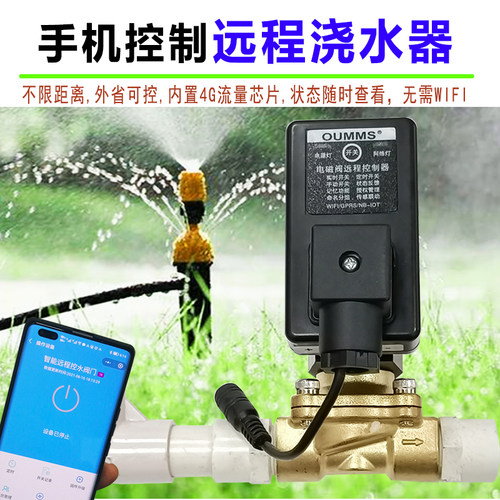 4G定时自动浇水器手机远程控制开关喷淋花草坪遥控大棚绿化滴灌溉 - 图0