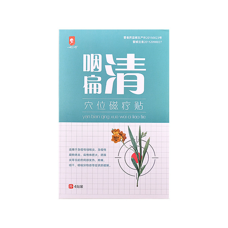 一代宗师咽扁清穴位磁疗贴咽喉炎 一代宗师膏药贴（器械）