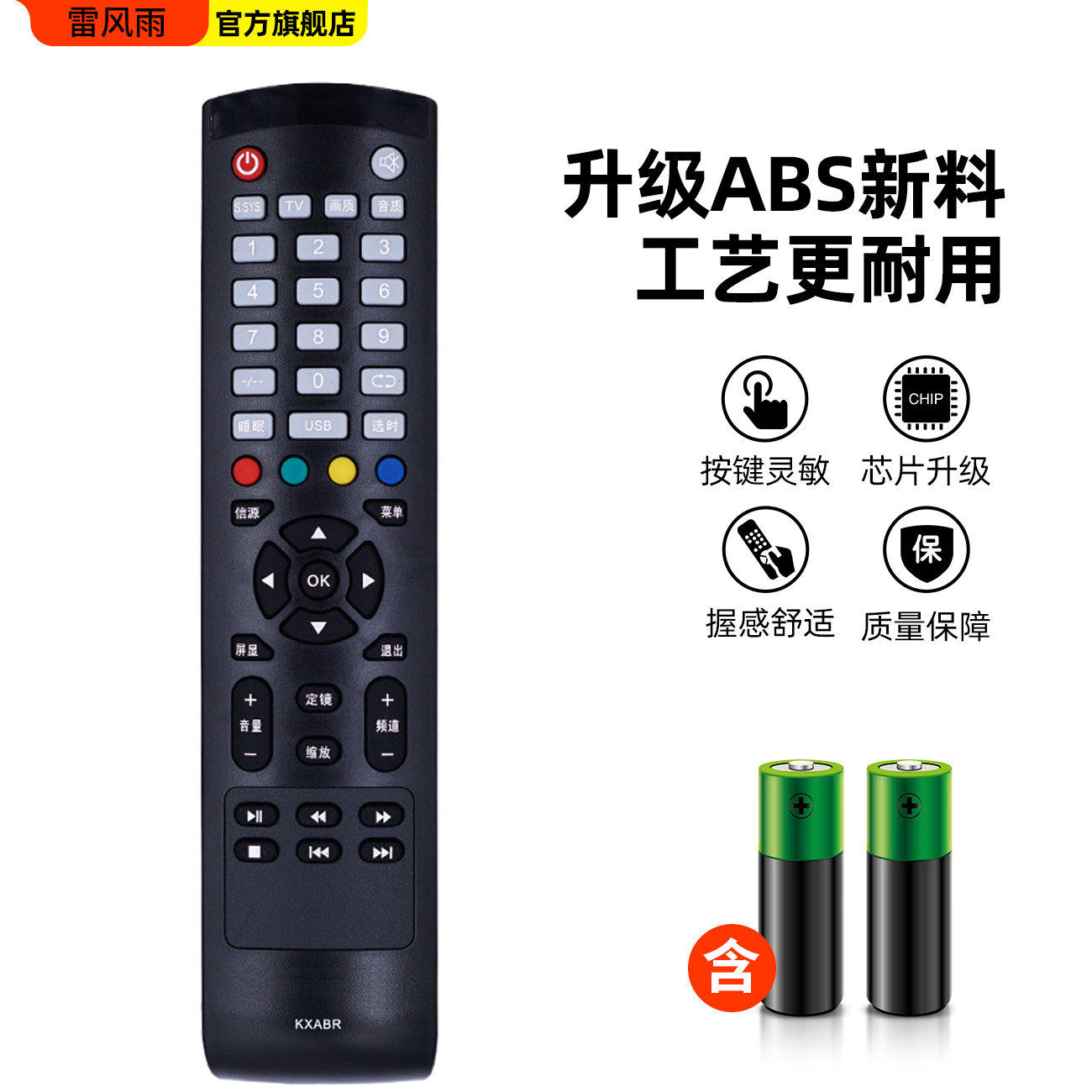  雷风雨遥控设备