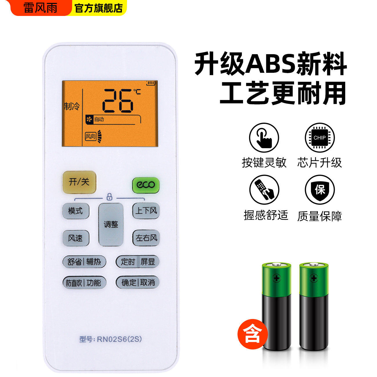  雷风雨遥控设备