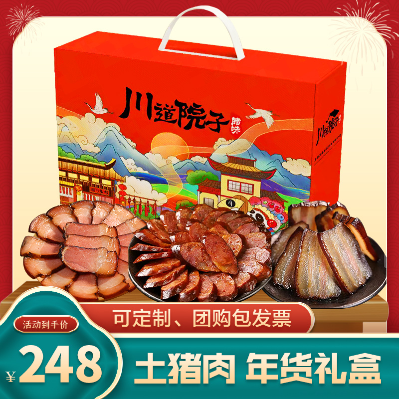 川道院子四川农家麻辣香肠腊肉特产正宗柴火烟熏腊味礼盒装大礼包