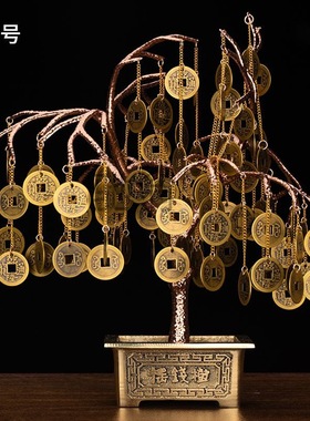 f居铜钱树摆財意厅室艺