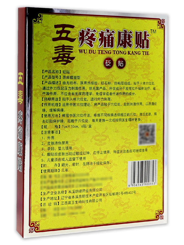 苗锐五毒疼痛康贴砭贴6贴/盒【天猫药房旗舰店】颈肩腰腿关节不适-图3