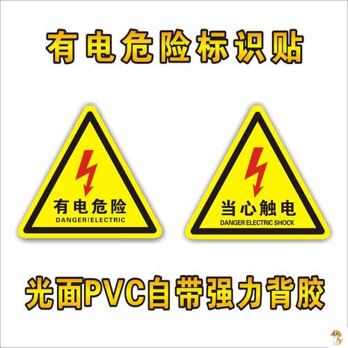 机械设备标签有电危险警示标识牌当小心触电电力安全标志警告贴纸安全用电标志贴三角形警示贴充电桩空开接地 - 图3