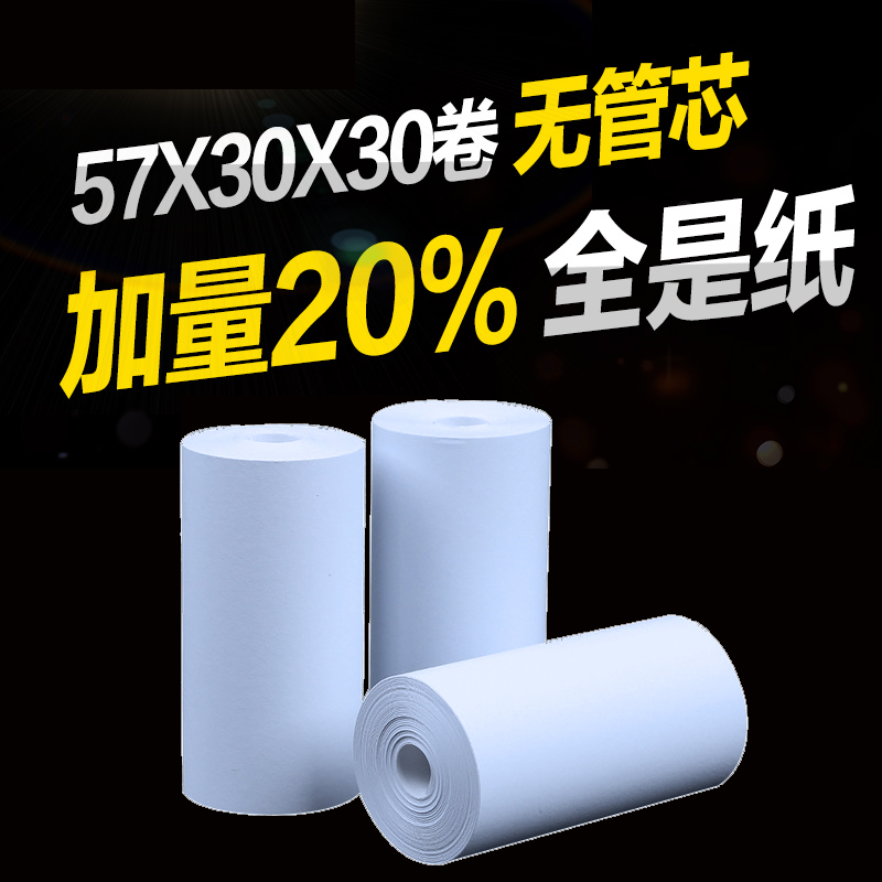 57x30收银小票纸5.5通用58mm无管芯ps57*50*40收款小号美团外卖打印机纸小卷热敏收银纸po收银纸-图0