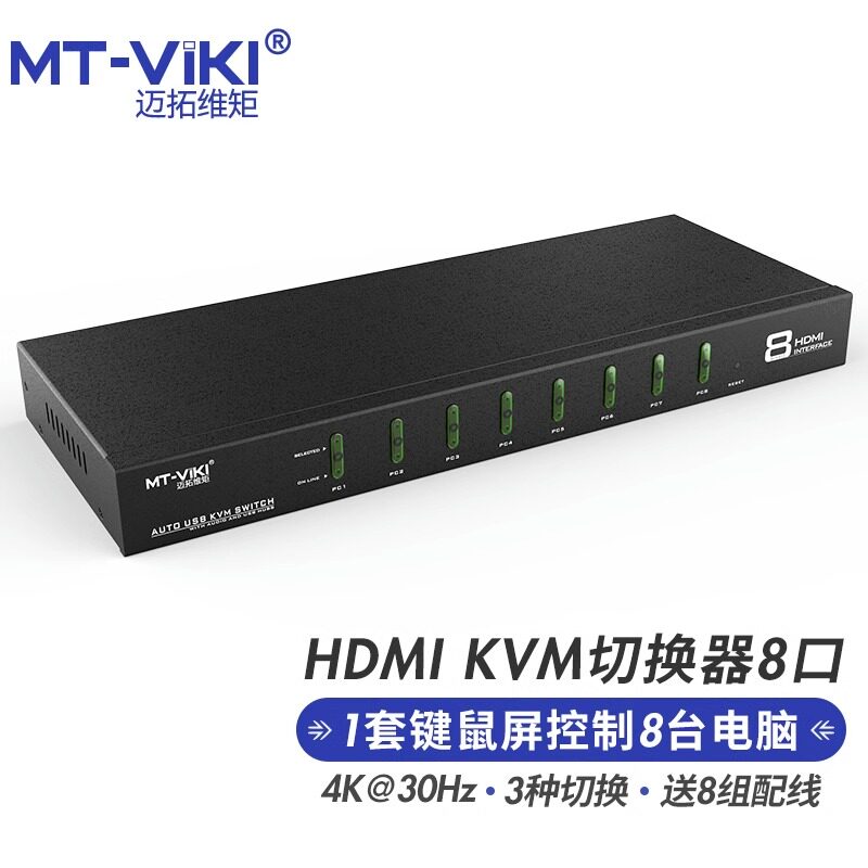 迈拓维矩MT-0801HK KVM切换器8口HDMI口共享器自动USB8进1出高清kvm连接线转换器热键切换鼠标键盘控制监控