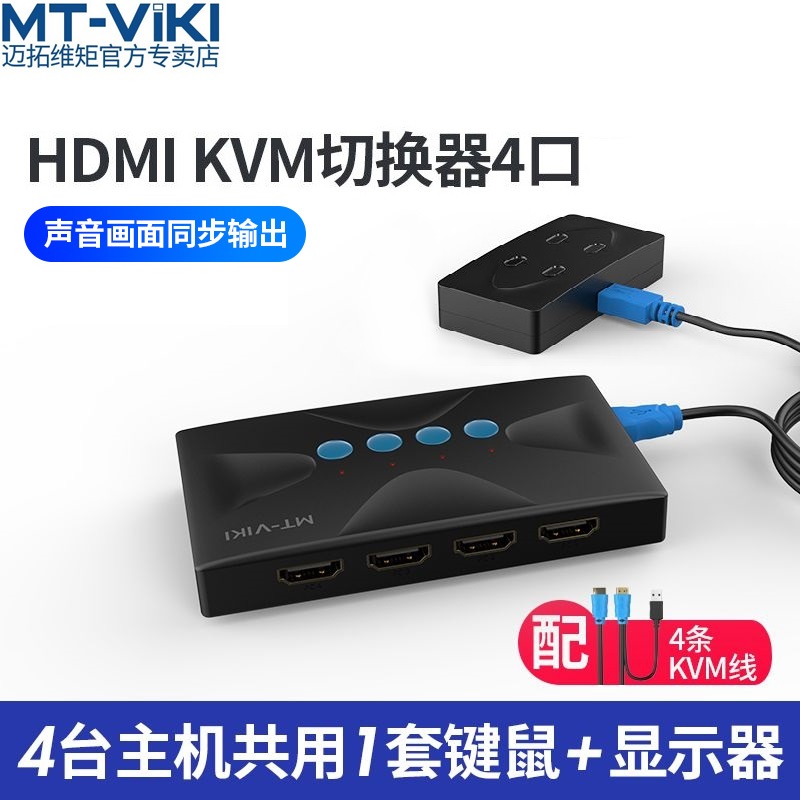 迈拓维矩MT-HK04 kvm切换器4口HDMI高清多电脑共用USB键盘鼠标显示器共享器四进一出4K30HZ - 图0