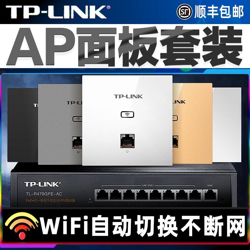 【顺丰】tplink无线ap面板千兆双频普联网络86型式POE路由器ac别墅大户型6家用组网TP-LINK全屋wifi覆盖套装 - 图1