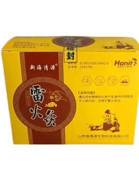 新海清源雷火灸艾条艾灸便捷式随身家用艾柱正品药房同款热卖