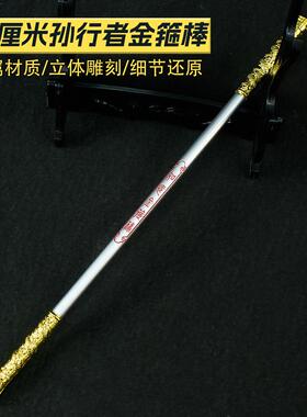 西模游记周边3箍0CM孙金悟空棒XY053武器型合金属武器工艺品模型