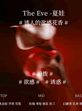 【央ma力荐】夏娃香水第1名