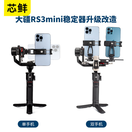 芯鲜PF43全套相机稳定器改造手机套装适用智云WBS升级VBS微毕Weebill S快装板WB2 WB3S大疆RS3配重块支架配件 - 图3