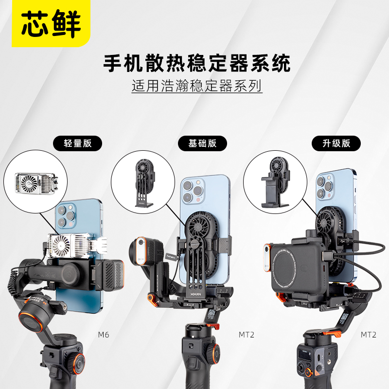 芯鲜PS01手机直播防抖云台手机夹散热器适用大疆RS3Mini RS4智云WB3E 3S浩瀚MT2走播M6稳定器人脸追踪WBS风扇 - 图0