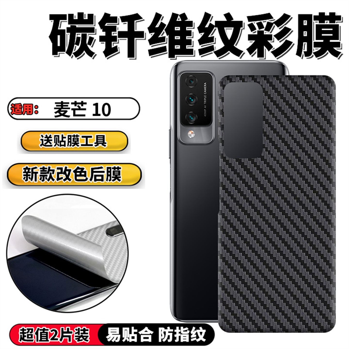 适用智选麦芒11手机背膜maimang10曲面屏后膜10SE改色贴纸TYH622M防滑防刮保护彩模612/611磨砂碳纤维后盖膜,淘宝优惠券,粉丝福利购,淘宝优惠卷