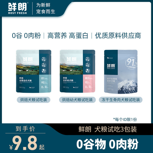 鲜朗低温烘焙狗粮泰迪小型犬中大型幼犬奶糕成犬试吃装3包装-图0