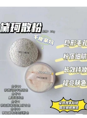 正品秒发！AQ黛珂白檀散粉蜜粉