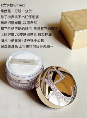 E大饼好姐妹！雅莉格丝散粉小样