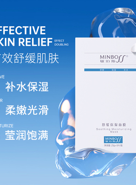 敏泊斯舒缓保湿面膜 天然植物提取 舒缓肌肤莹润补水
