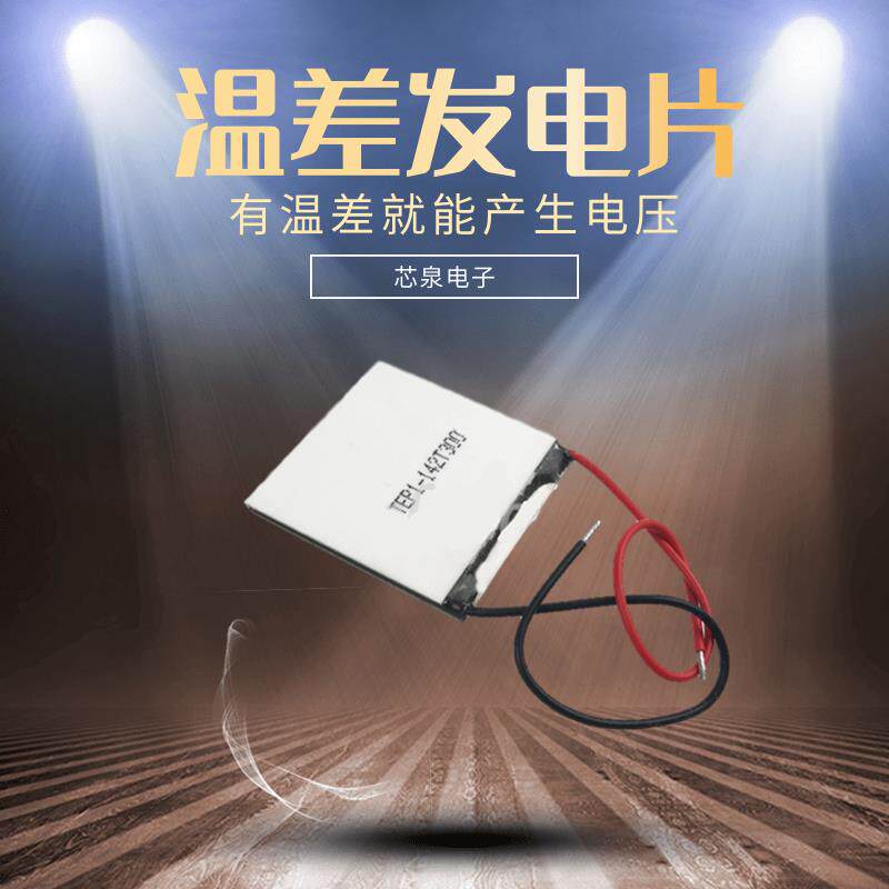 温差热发电片TEP1-142T300压电陶瓷发电片40*44MM冷热温度制电压_虎窝淘