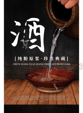 白酒广告海报酒文化装饰贴纸酒坊酒馆酒厂背景墙壁自贴画