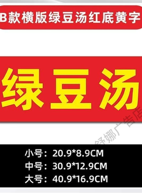 保温桶防水广告贴绿豆汤瘦肉粥八宝粥小吃贴纸摆摊夜市自粘可定制