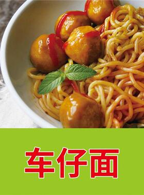车仔面公仔面广告贴纸小吃饭店菜单宣传海报定制贴画自粘墙装饰画