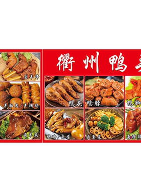 鸭脖卤鸭头鸭货熟食卤肉卤味店小吃店海报广告贴纸贴画背景装饰