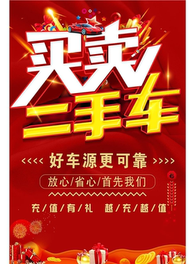 车行二手车汽车收售车买卖标语宣传单广告牌贴纸定做海报墙贴车贴