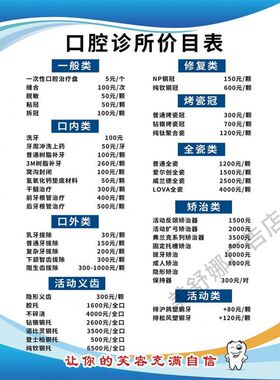 牙科价目表定制价格表门诊医院医美整形价格设计制作海报牙齿口腔