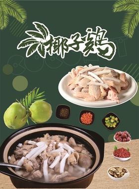 椰子鸡广告海报贴纸墙贴饭店猪肚鸡药膳鸡干锅鸡装饰防水背胶贴画
