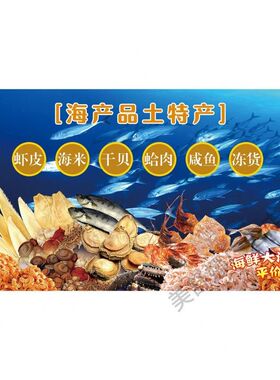 海鲜水产干货鲍鱼沙虫虾仁瑶柱鱼翅海参鱼虾宣传海报装饰墙贴广告