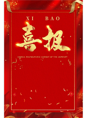 喜报 可擦拭海报贴画