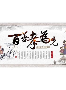 百善孝为先弘扬中国传统文化海报展板挂图KT板墙贴墙纸