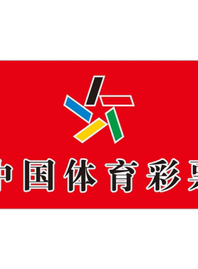 体育彩票宣传海报体彩店顶呱刮即买即开广告大乐透刮刮乐宣传贴纸