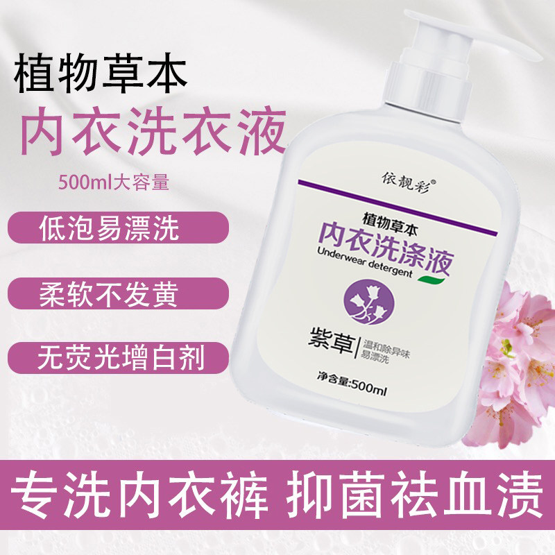 依靓彩洗涤液内裤女士专用祛紫草 依靓彩手洗洗衣液