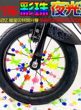 童车辐条彩珠平衡车夜光珠车圈装饰品儿童自行车通用彩珠车轮装饰