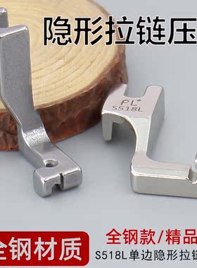 S518L单边上装隐形拉链专用压脚平缝机平车168压脚工业缝纫机配件