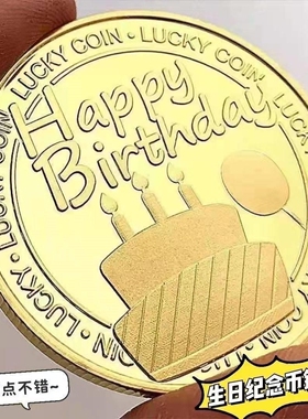 创意生日快乐蛋糕金属纪念币收藏小朋友幸运硬币立体浮雕纪念章