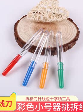 十字绣小号挑线器拆线器拆线刀 拆衣服标签神器拆标针